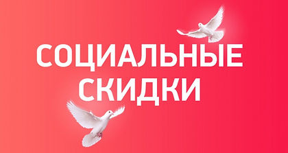 скидки